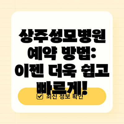상주성모병원 예약 방법: 이젠 더욱 쉽고 빠르게!