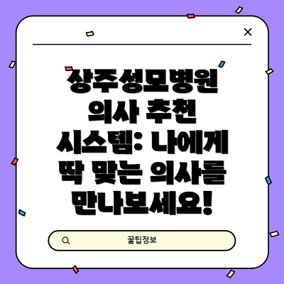 상주성모병원 의사 추천 시스템: 나에게 딱 맞는 의사를 만나보세요!