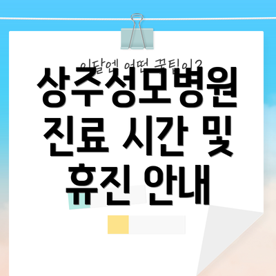 상주성모병원 진료 시간 및 휴진 안내