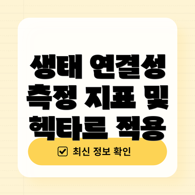 생태 연결성 측정 지표 및 헥타르 적용