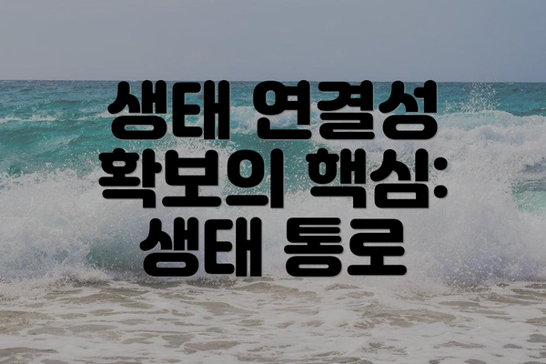 생태 연결성 확보의 핵심: 생태 통로