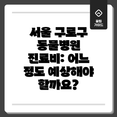 서울 구로구 동물병원 진료비: 어느 정도 예상해야 할까요?