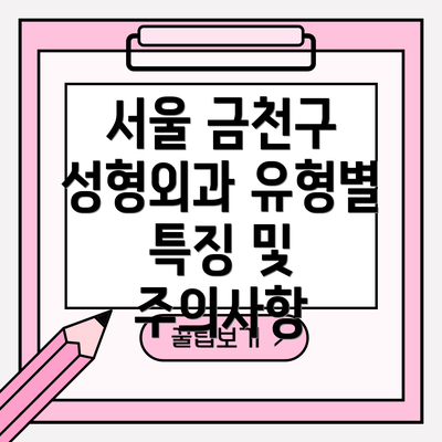 서울 금천구 성형외과 유형별 특징 및 주의사항