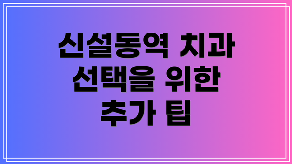 신설동역 치과 선택을 위한 추가 팁
