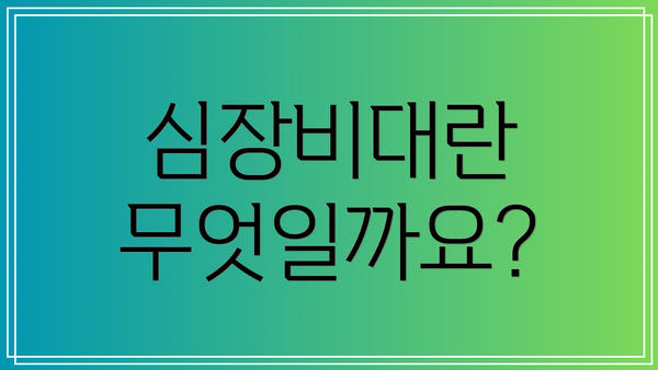심장비대란 무엇일까요?