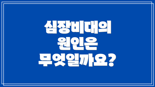 심장비대의 원인은 무엇일까요?