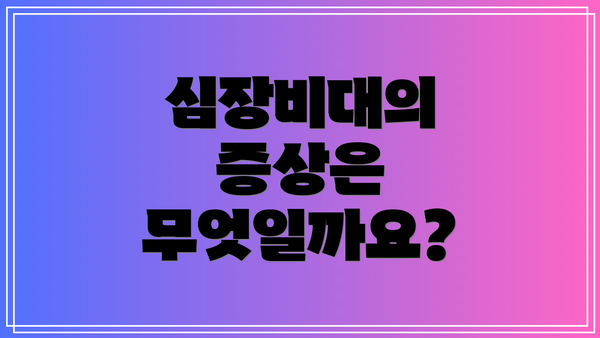 심장비대의 증상은 무엇일까요?