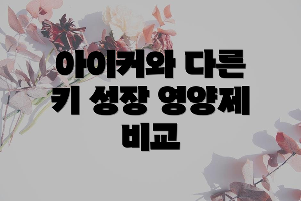 아이커와 다른 키 성장 영양제 비교