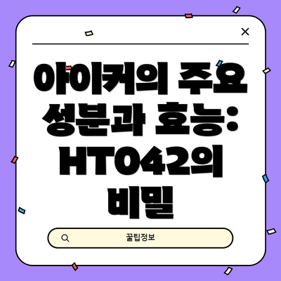 아이커의 주요 성분과 효능:  HT042의 비밀