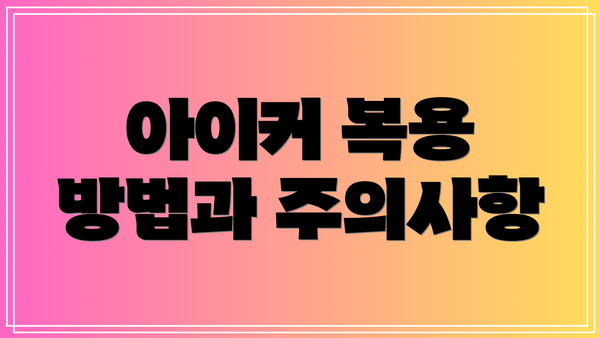 아이커 복용 방법과 주의사항