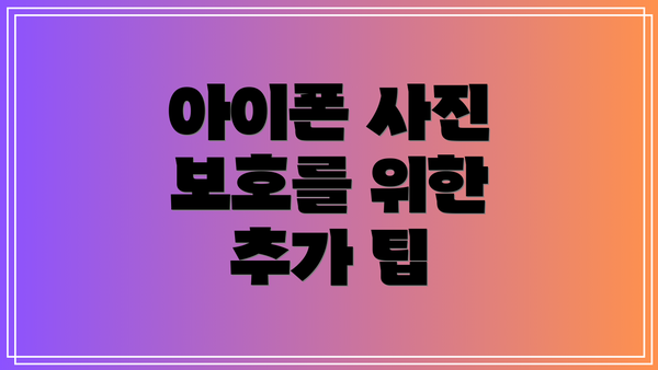 아이폰 사진 보호를 위한 추가 팁