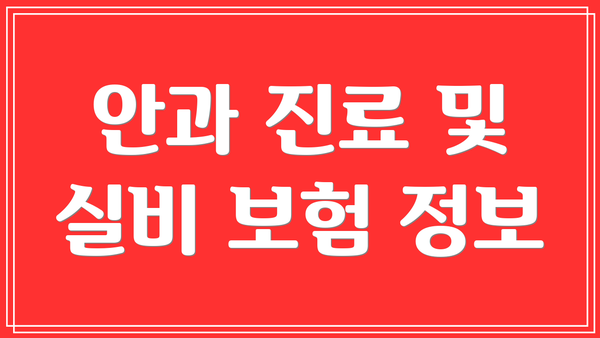 안과 진료 및 실비 보험 정보