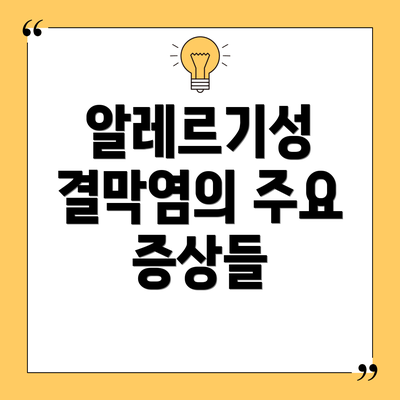 알레르기성 결막염의 주요 증상들
