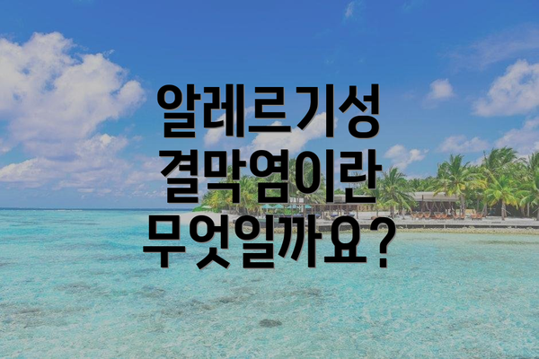 알레르기성 결막염이란 무엇일까요?