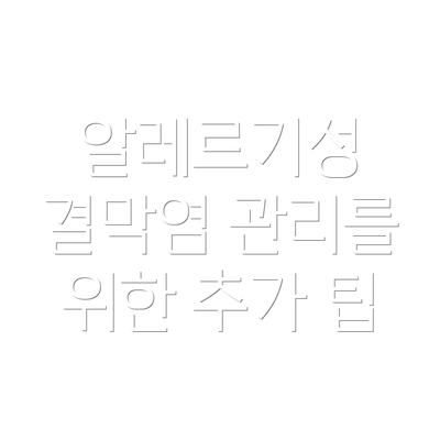 알레르기성 결막염 관리를 위한 추가 팁