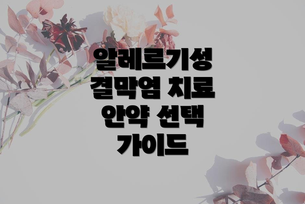 알레르기성 결막염 치료 안약 선택 가이드