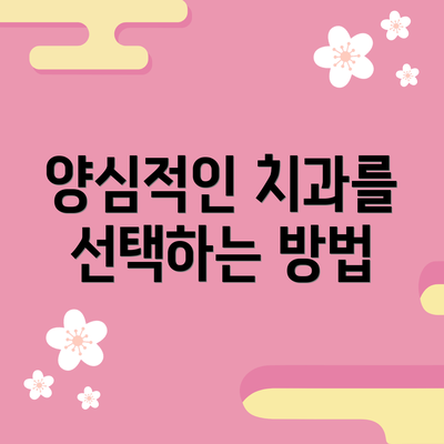 양심적인 치과를 선택하는 방법