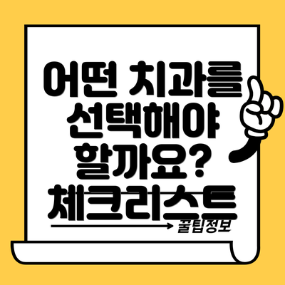 어떤 치과를 선택해야 할까요? 체크리스트