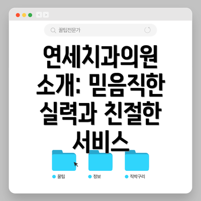 연세치과의원 소개: 믿음직한 실력과 친절한 서비스
