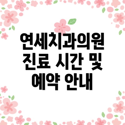 연세치과의원 진료 시간 및 예약 안내