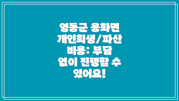 영동군 용화면 개인회생/파산 전문가의 도움: 새 출발을 위한 첫 걸음