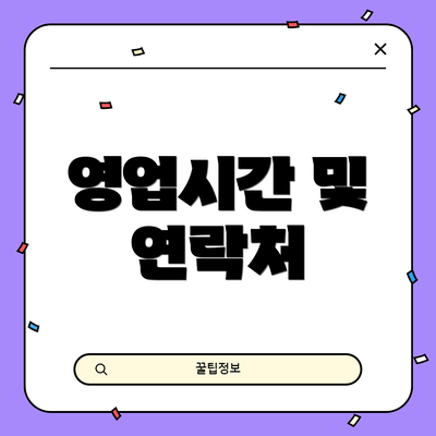 영업시간 및 연락처