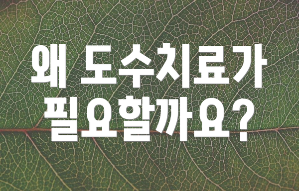 왜 도수치료가 필요할까요?