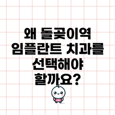 왜 돌곶이역 임플란트 치과를 선택해야 할까요?