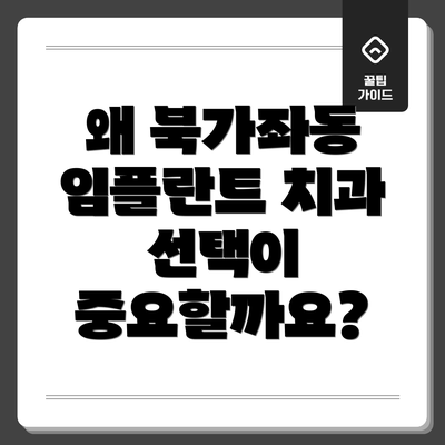 왜 북가좌동 임플란트 치과 선택이 중요할까요?