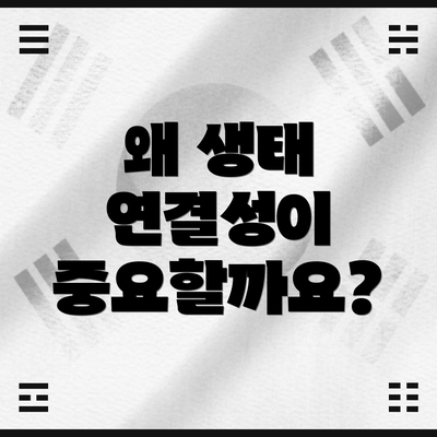 왜 생태 연결성이 중요할까요?