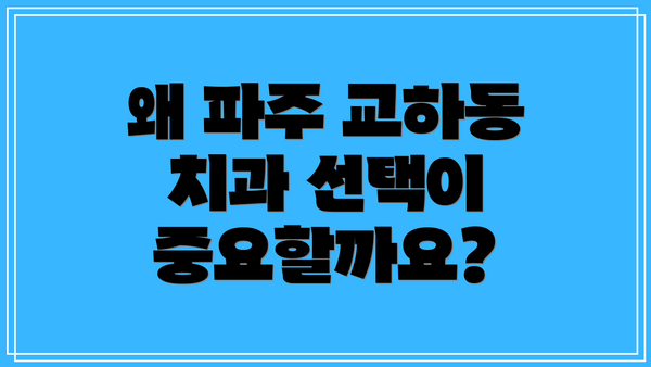 왜 파주 교하동 치과 선택이 중요할까요?