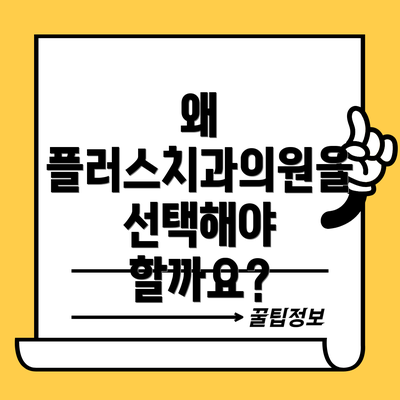 왜 플러스치과의원을 선택해야 할까요?