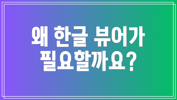 왜 한글 뷰어가 필요할까요?