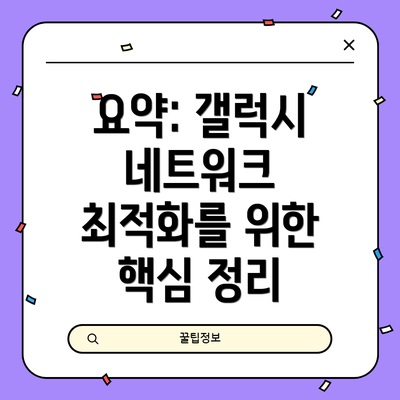 요약: 갤럭시 네트워크 최적화를 위한 핵심 정리