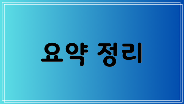 요약 정리