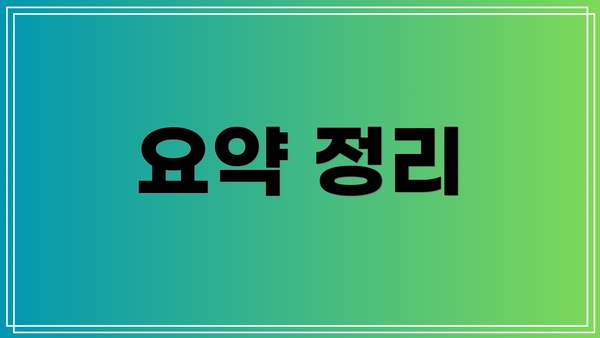 요약 정리
