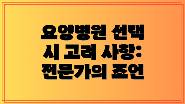 요양병원 선택 시 고려 사항: 전문가의 조언