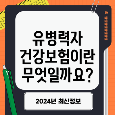 유병력자 건강보험이란 무엇일까요?