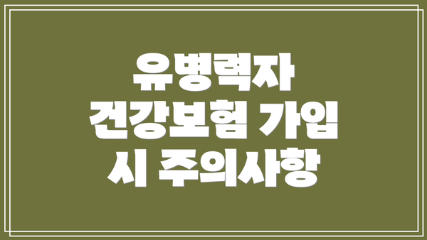 유병력자 건강보험 가입 시 주의사항