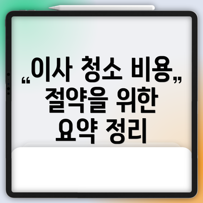 이사 청소 비용 절약을 위한 요약 정리