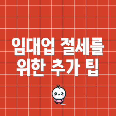 임대업 절세를 위한 추가 팁