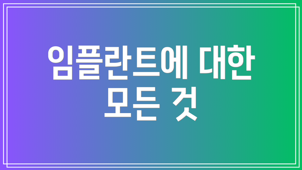 임플란트에 대한 모든 것