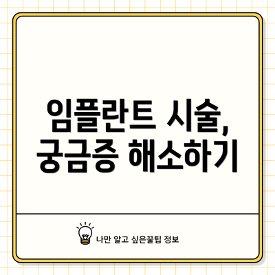 임플란트 시술, 궁금증 해소하기