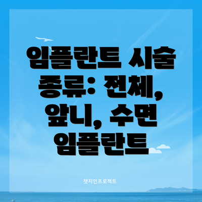 임플란트 시술 종류: 전체, 앞니, 수면 임플란트