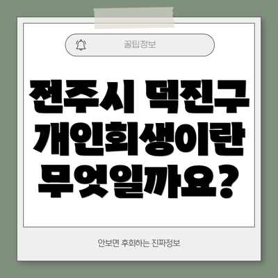 전주시 덕진구 개인회생이란 무엇일까요?