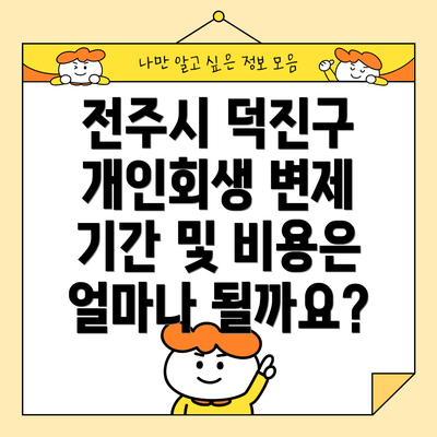 전주시 덕진구 개인회생 변제 기간 및 비용은 얼마나 될까요?