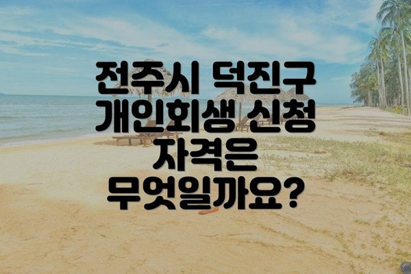전주시 덕진구 개인회생 신청 자격은 무엇일까요?