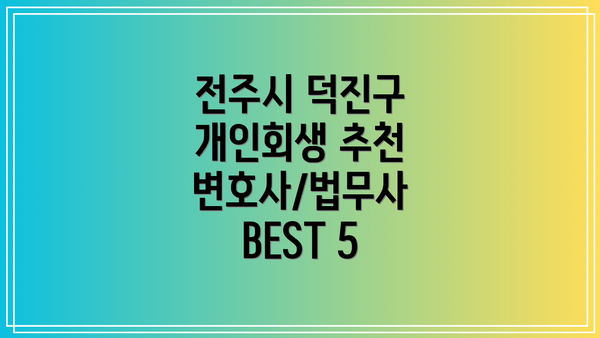 전주시 덕진구 개인회생 추천 변호사/법무사 BEST 5