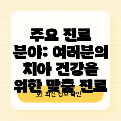 주요 진료 분야: 여러분의 치아 건강을 위한 맞춤 진료