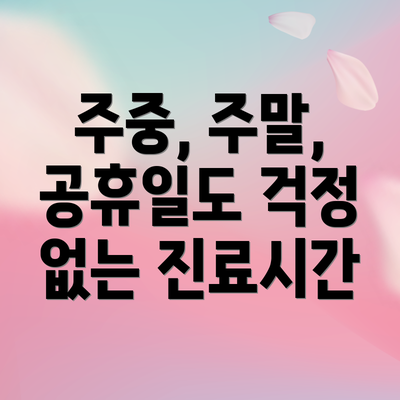주중, 주말, 공휴일도 걱정 없는 진료시간
